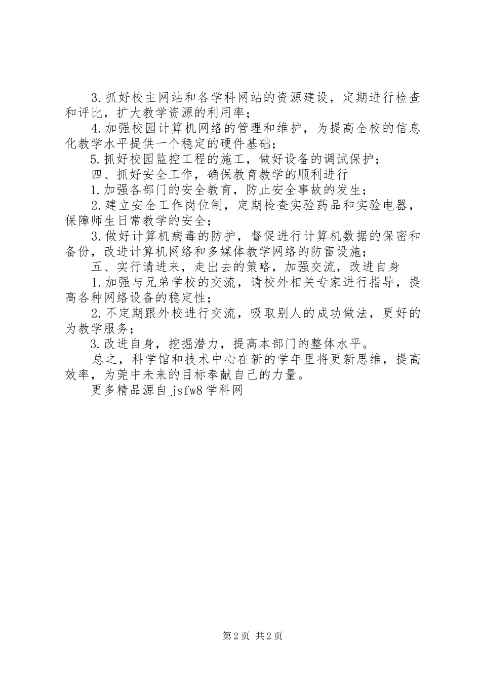 20XX年学年度现代教育技术中心和科学馆工作计划范文_第2页