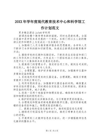 20XX年学年度现代教育技术中心和科学馆工作计划范文