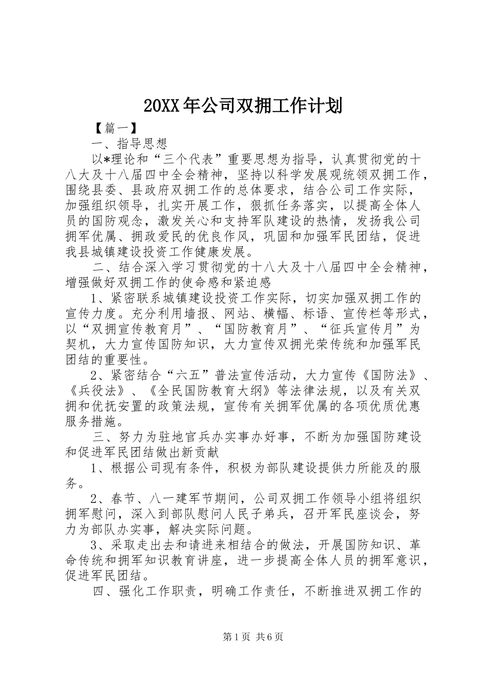 20XX年公司双拥工作计划_第1页