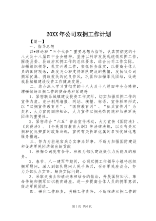 20XX年公司双拥工作计划