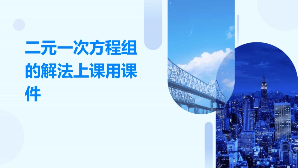 二元一次方程组的解法上课用课件_第1页