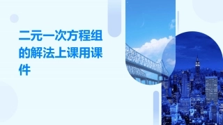 二元一次方程组的解法上课用课件