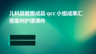 儿科品管圈成品QCC小组成果汇报案例护理课件