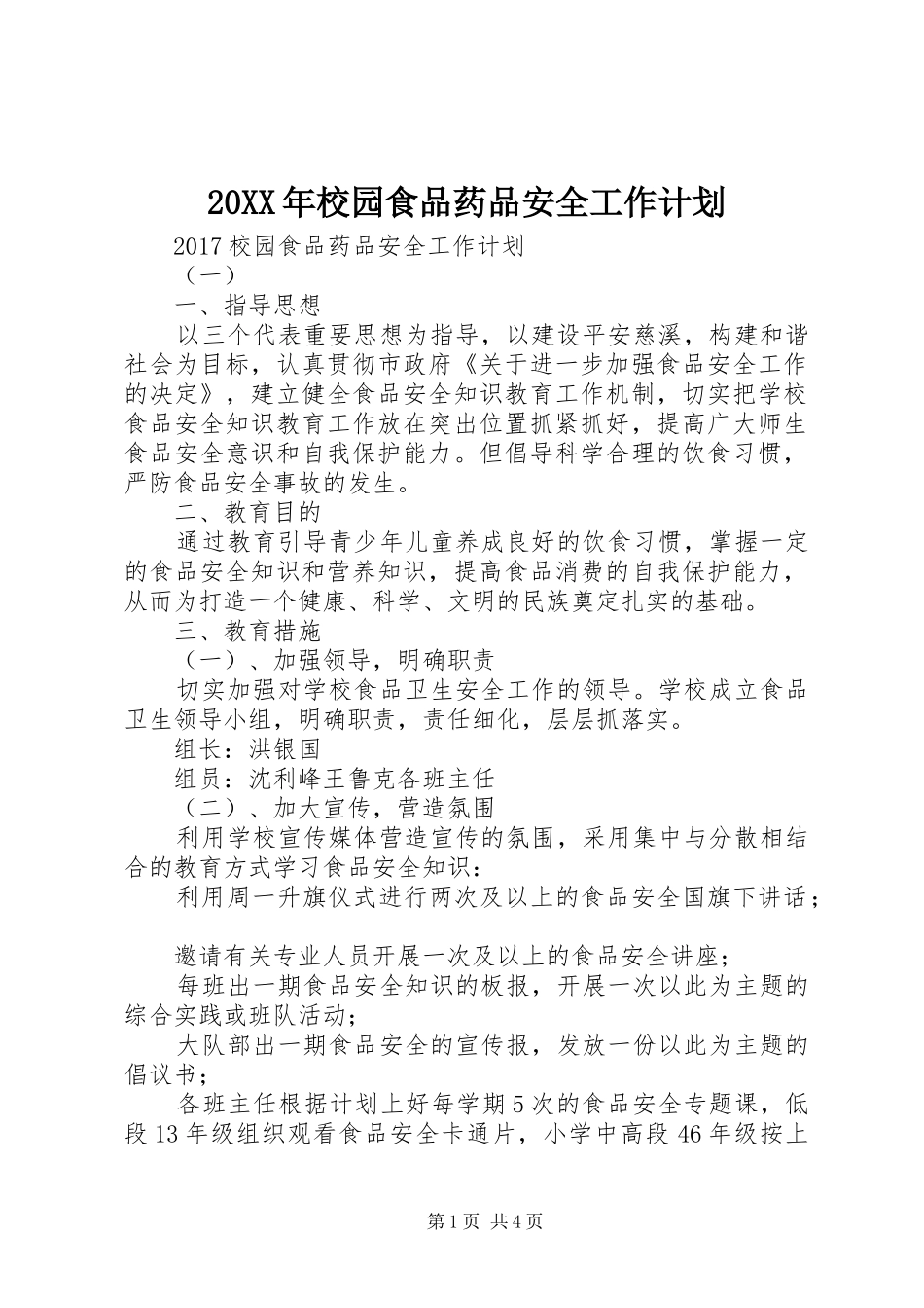 20XX年校园食品药品安全工作计划 _第1页
