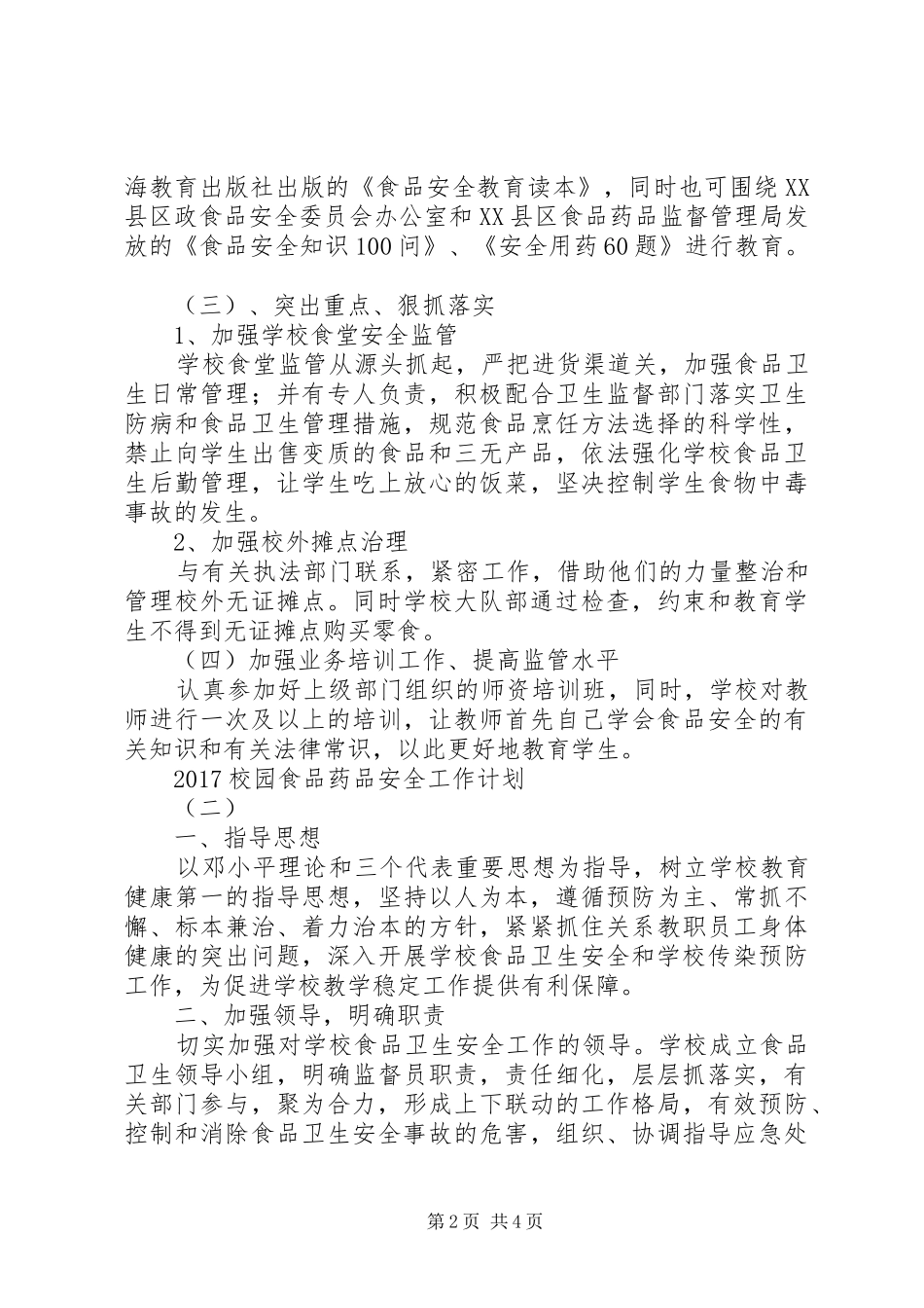 20XX年校园食品药品安全工作计划 _第2页