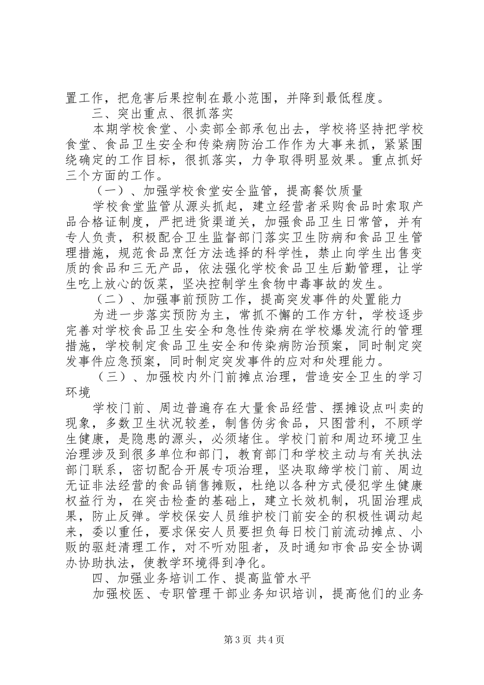 20XX年校园食品药品安全工作计划 _第3页