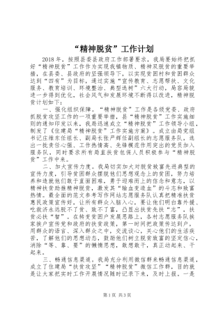 “精神脱贫”工作计划 