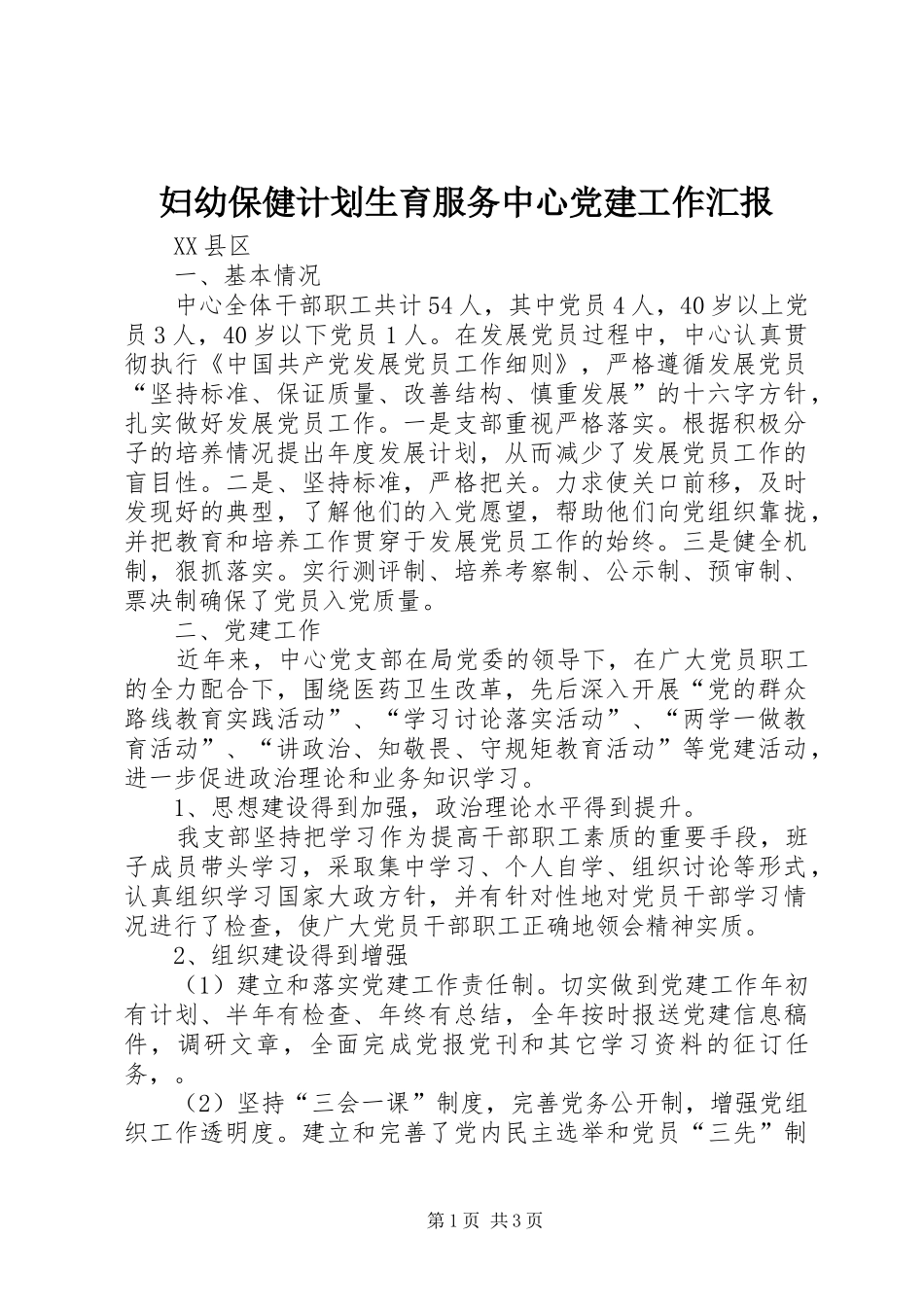 妇幼保健计划生育服务中心党建工作汇报 _第1页