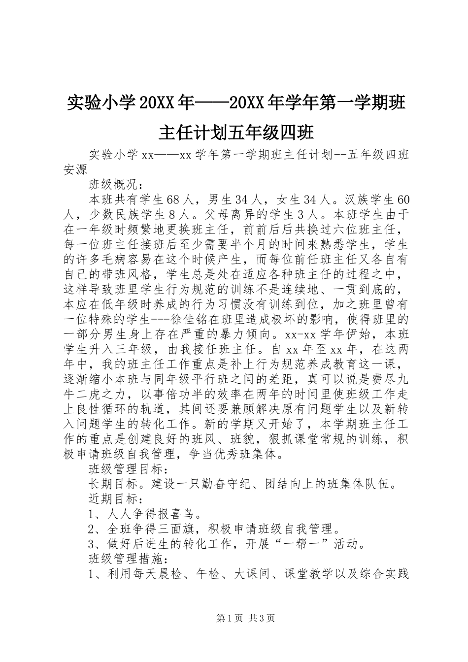 实验小学20XX年——20XX年学年第一学期班主任计划五年级四班_第1页