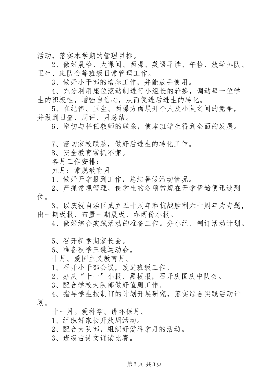 实验小学20XX年——20XX年学年第一学期班主任计划五年级四班_第2页