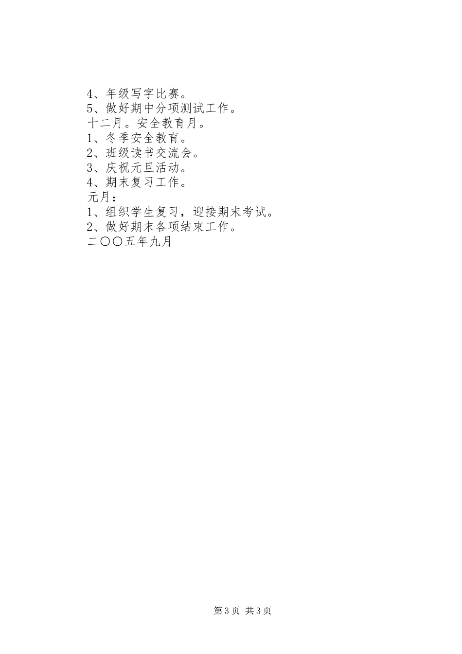 实验小学20XX年——20XX年学年第一学期班主任计划五年级四班_第3页