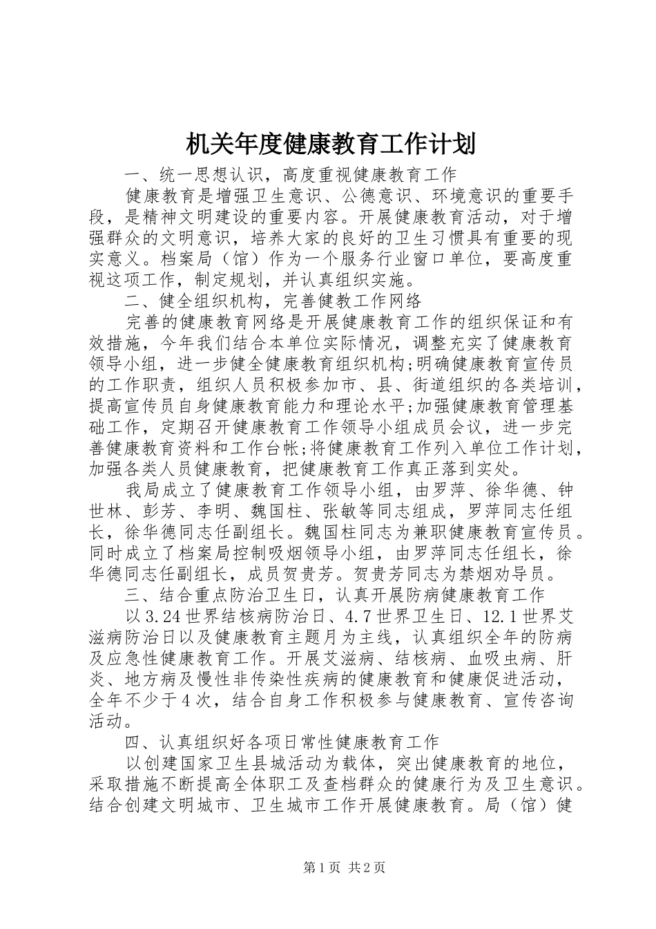 机关年度健康教育工作计划 _第1页