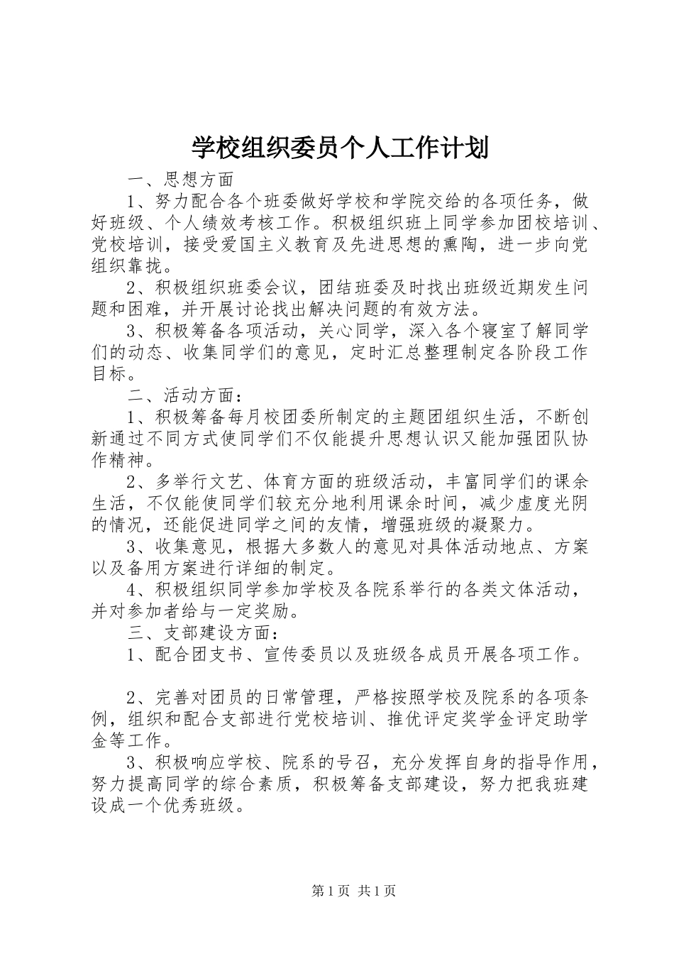学校组织委员个人工作计划 _第1页