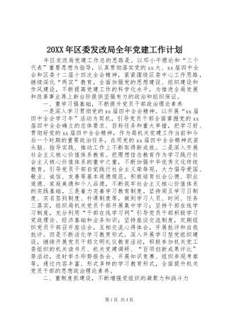20XX年区委发改局全年党建工作计划