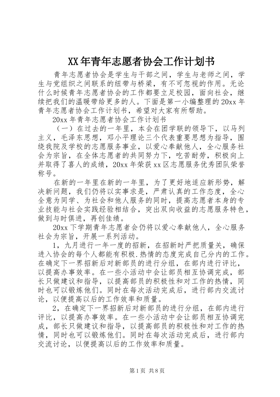 XX年青年志愿者协会工作计划书 _第1页