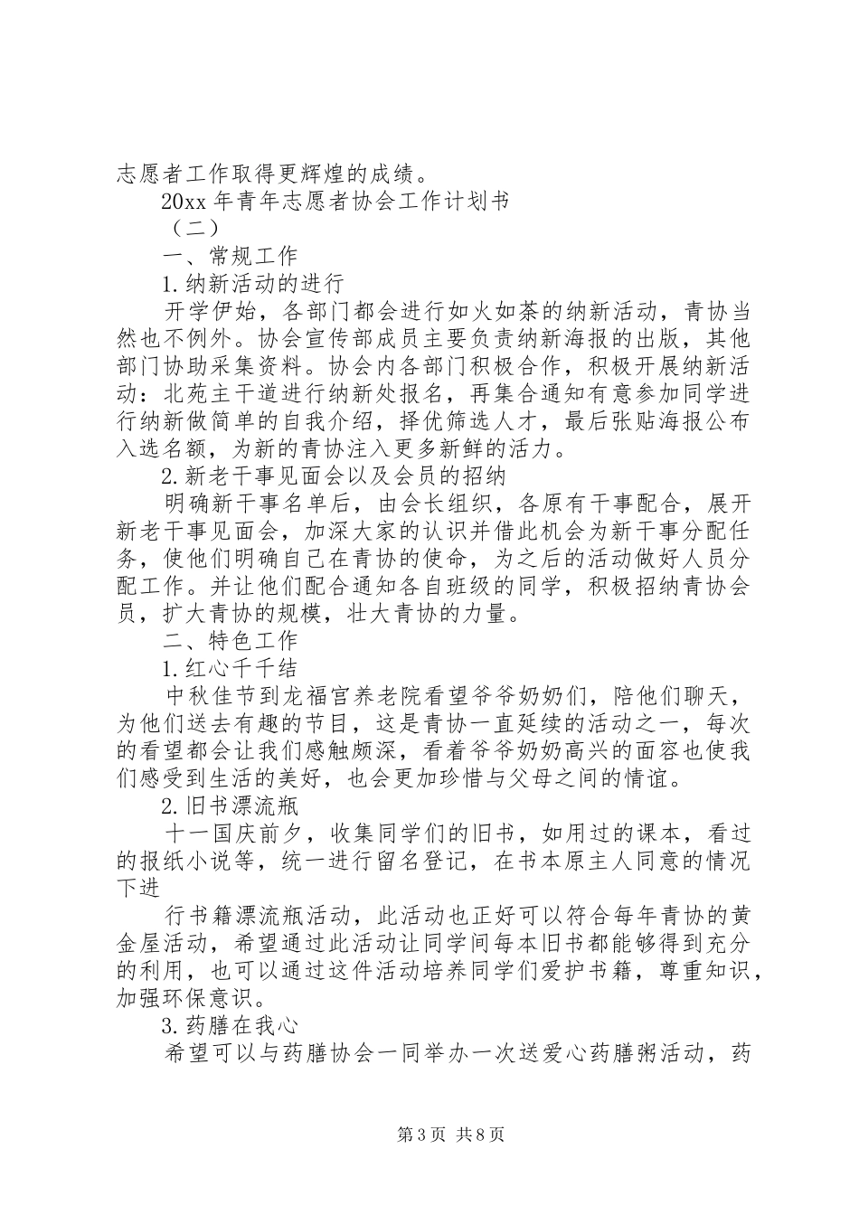 XX年青年志愿者协会工作计划书 _第3页