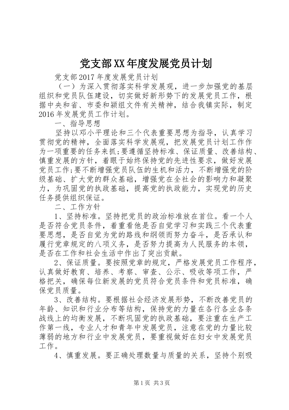 党支部XX年度发展党员计划 _第1页