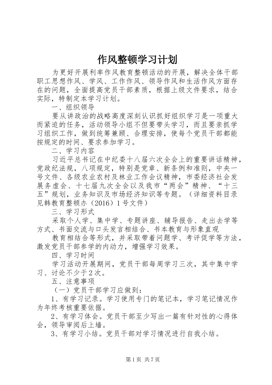 作风整顿学习计划 _第1页