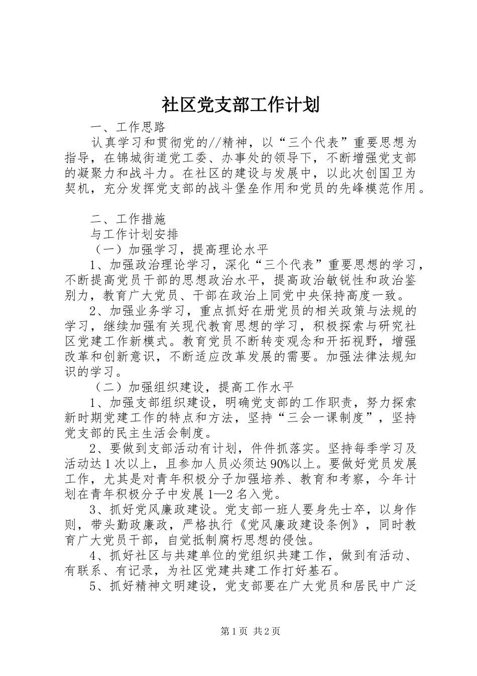 社区党支部工作计划 _第1页