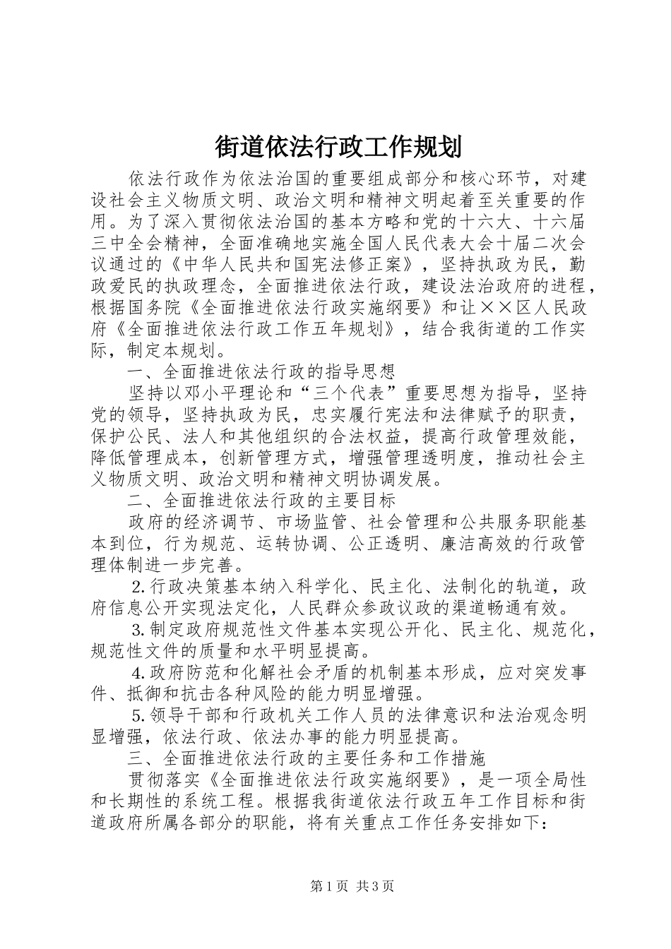 街道依法行政工作规划 _第1页