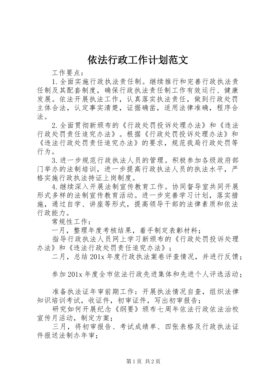 依法行政工作计划范文 _第1页