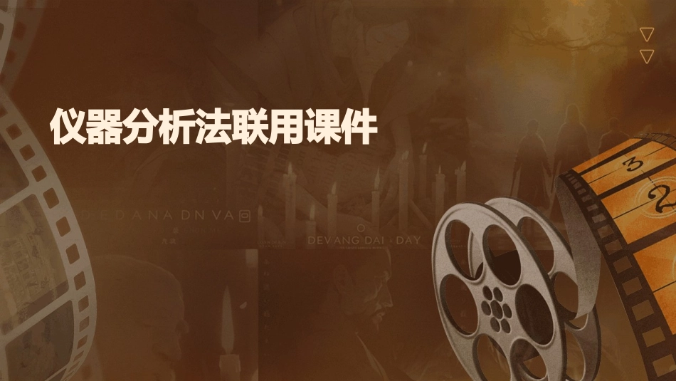 仪器分析法联用课件_第1页
