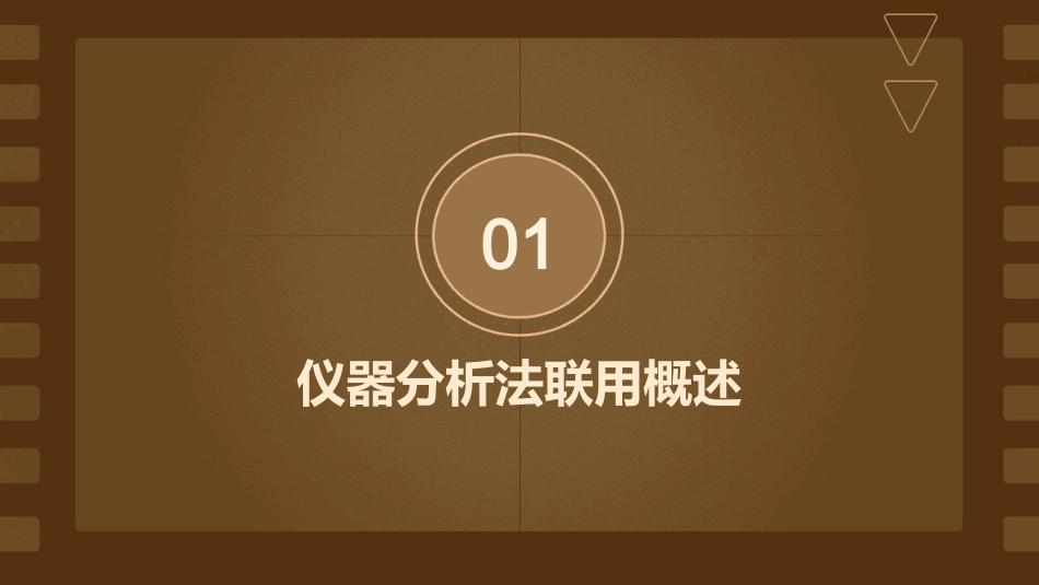 仪器分析法联用课件_第3页