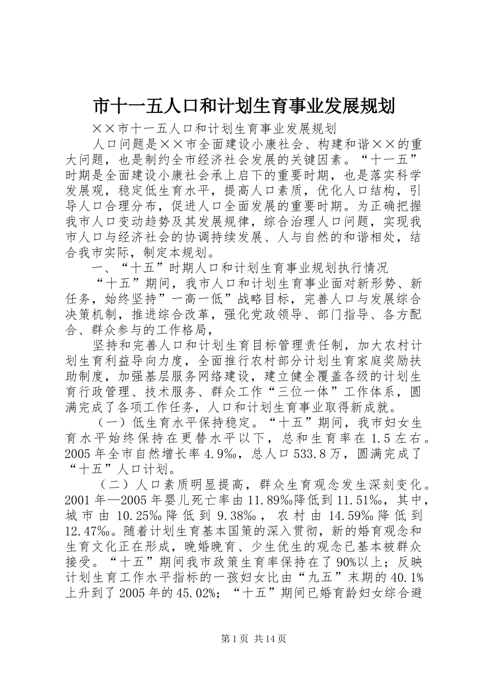 市十一五人口和计划生育事业发展规划 _第1页