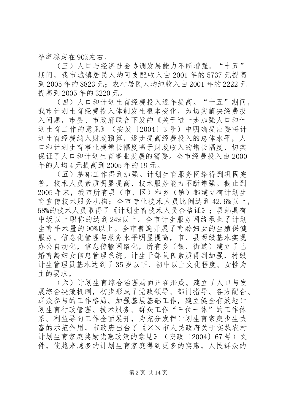 市十一五人口和计划生育事业发展规划 _第2页