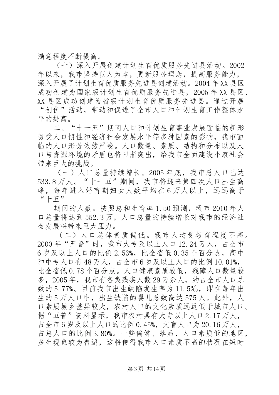 市十一五人口和计划生育事业发展规划 _第3页