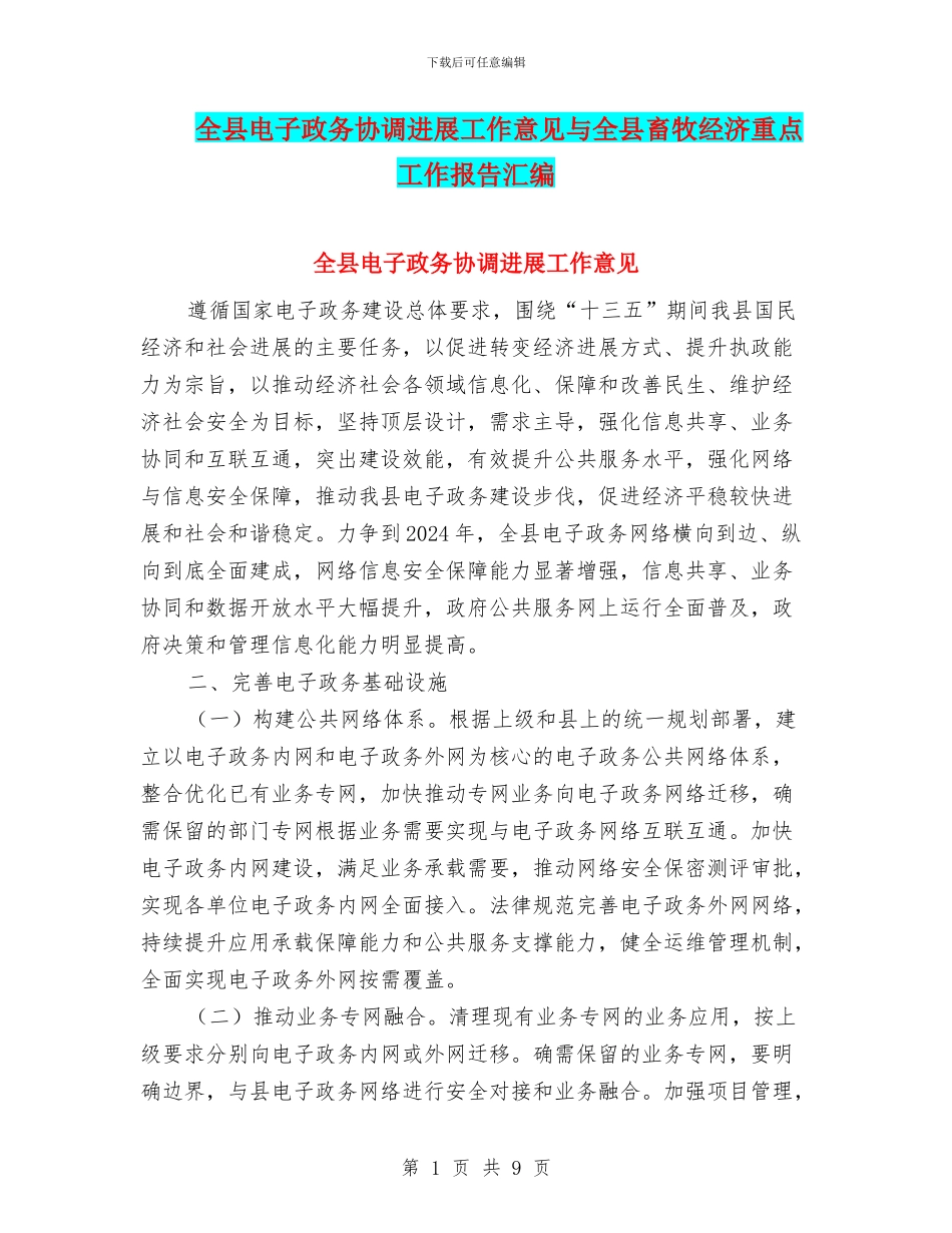 全县电子政务协调发展工作意见与全县畜牧经济重点工作报告汇编_第1页