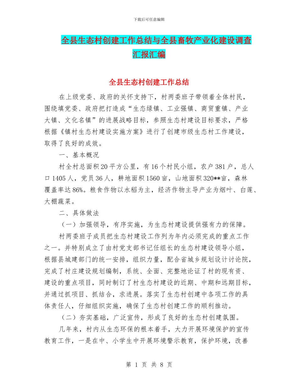 全县生态村创建工作总结与全县畜牧产业化建设调查汇报汇编_第1页
