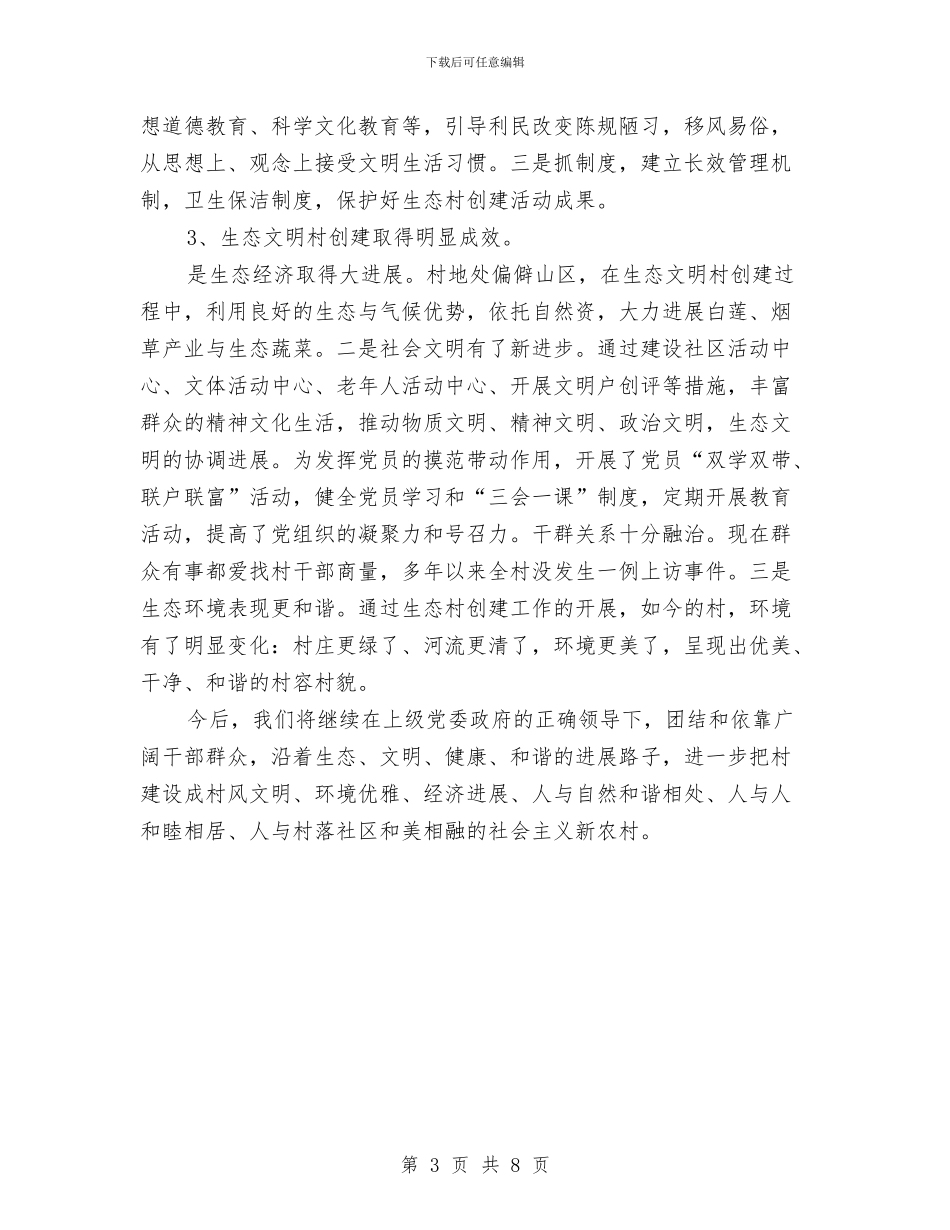 全县生态村创建工作总结与全县畜牧产业化建设调查汇报汇编_第3页