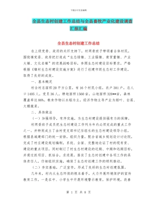 全县生态村创建工作总结与全县畜牧产业化建设调查汇报汇编