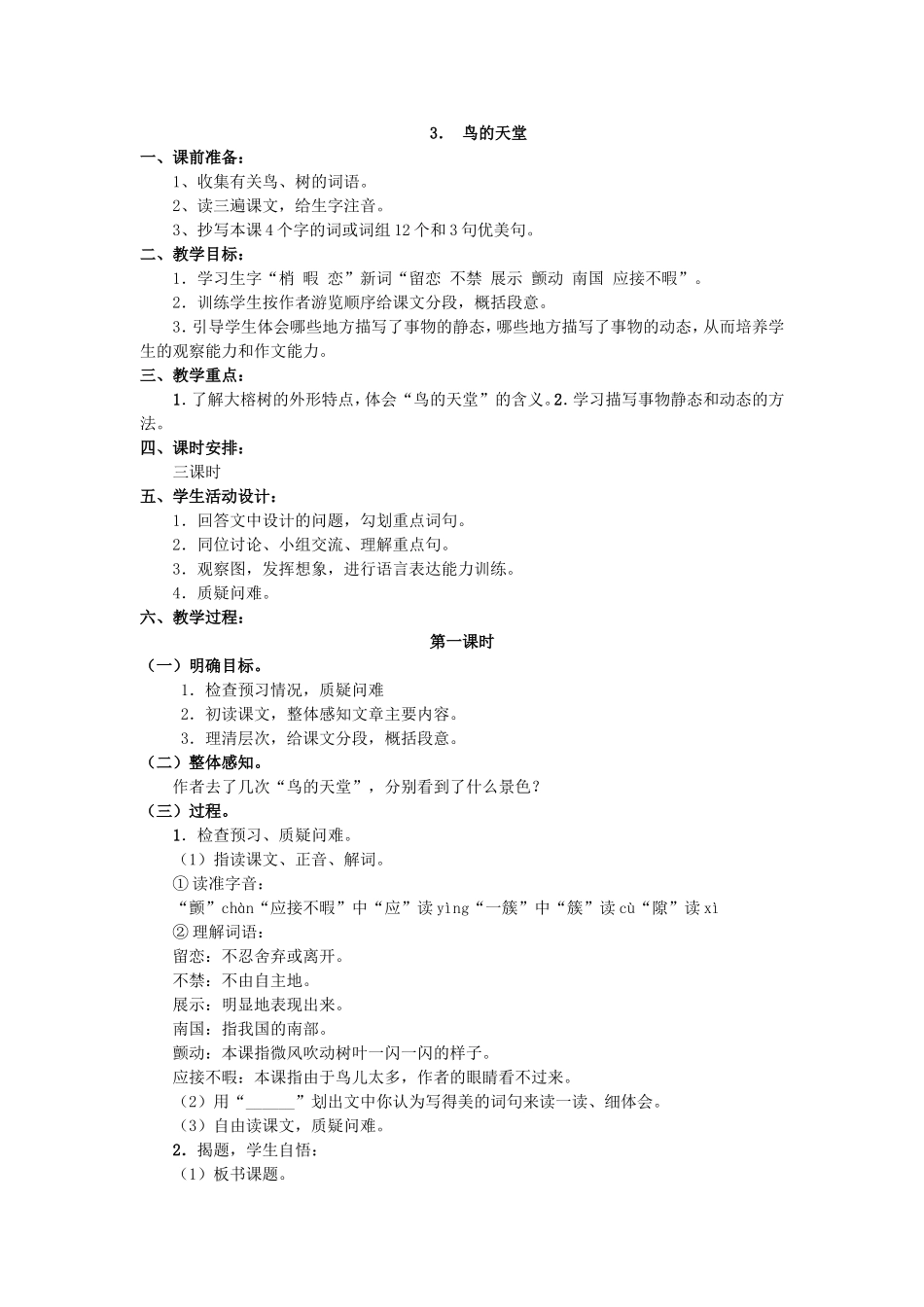 鸟的天堂单元教学设计_第1页