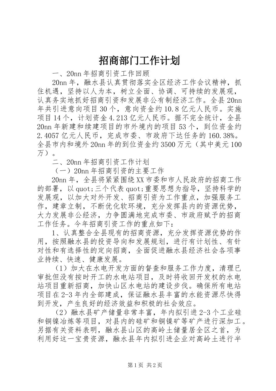 招商部门工作计划 _第1页