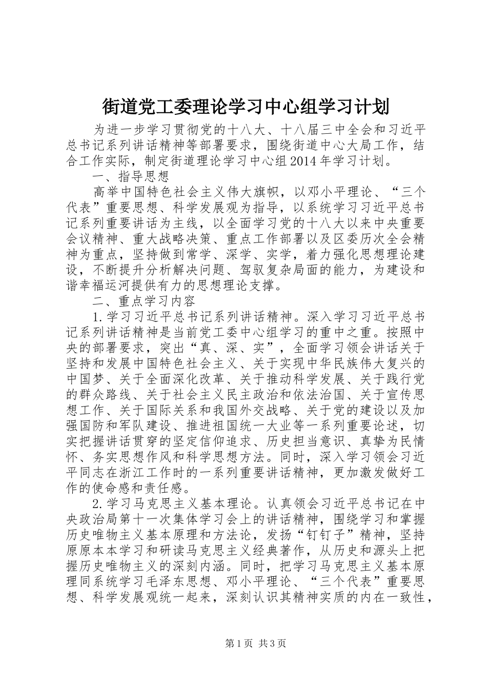 街道党工委理论学习中心组学习计划 _第1页