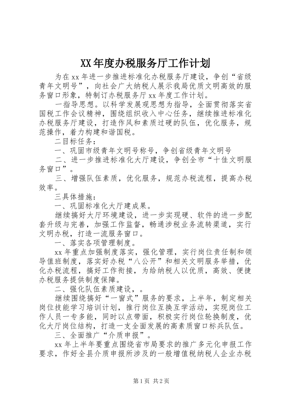 XX年度办税服务厅工作计划 _第1页