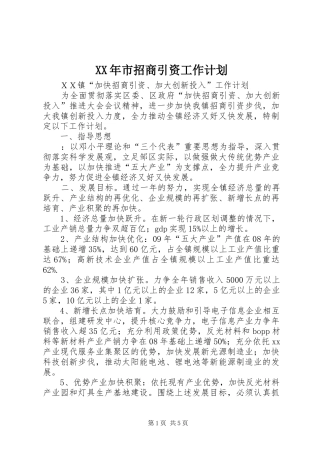 XX年市招商引资工作计划 