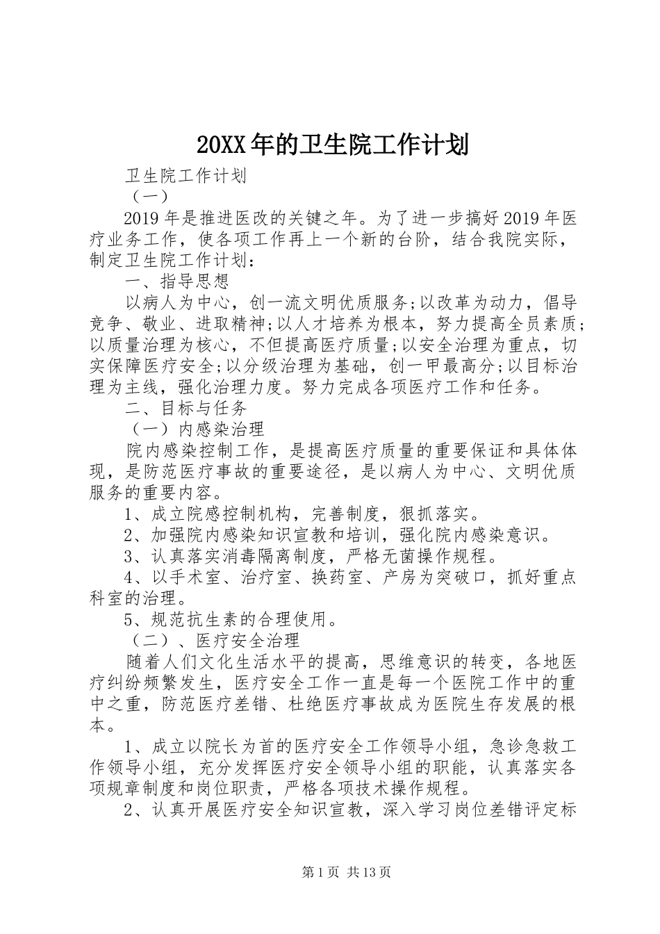20XX年的卫生院工作计划_第1页
