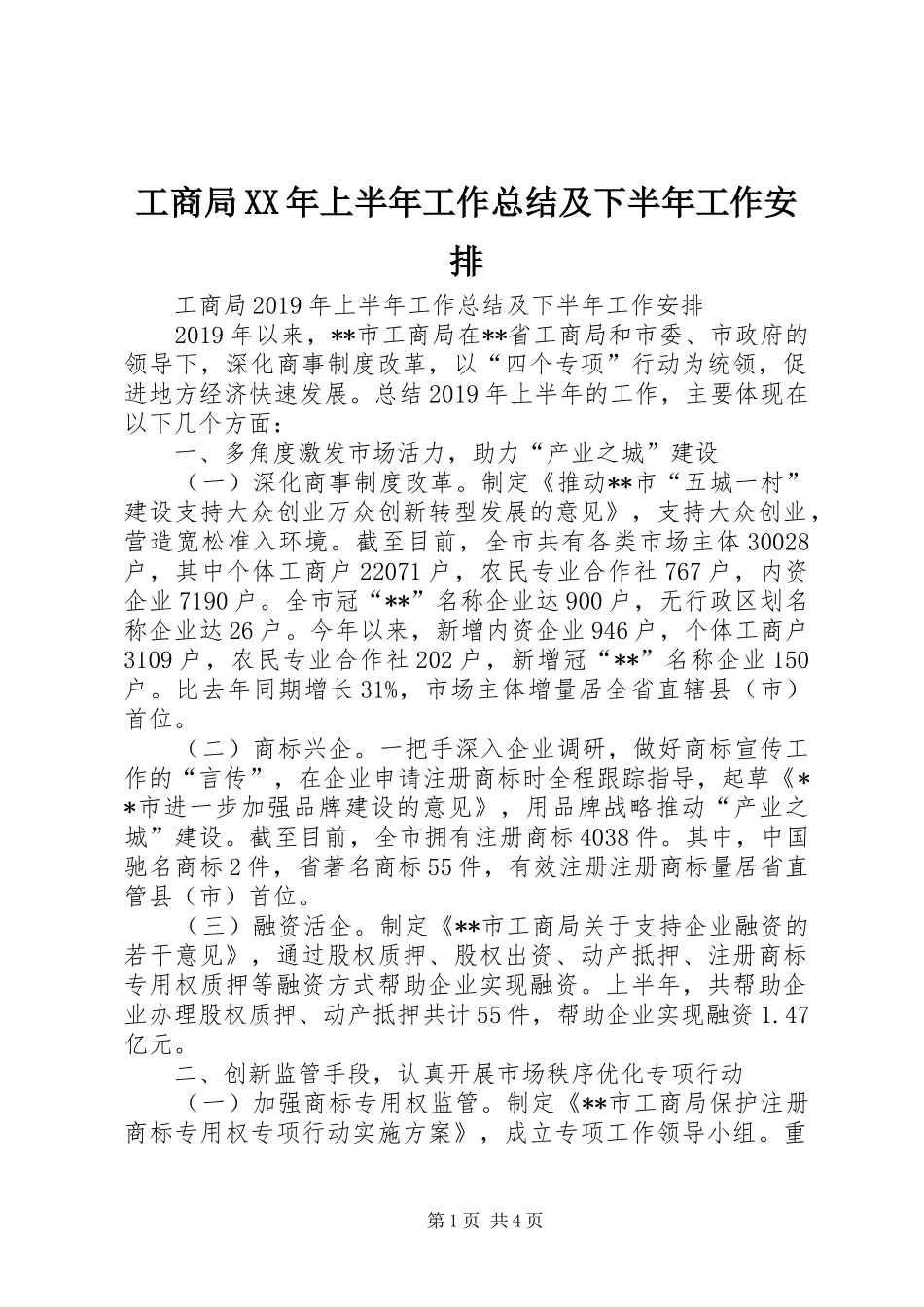 工商局XX年上半年工作总结及下半年工作安排 _第1页