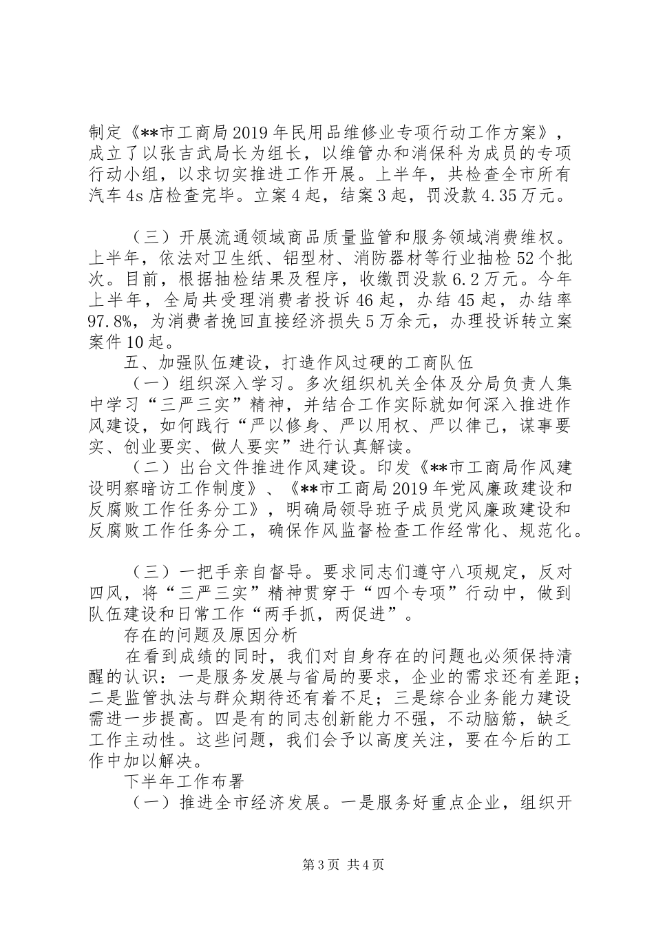 工商局XX年上半年工作总结及下半年工作安排 _第3页