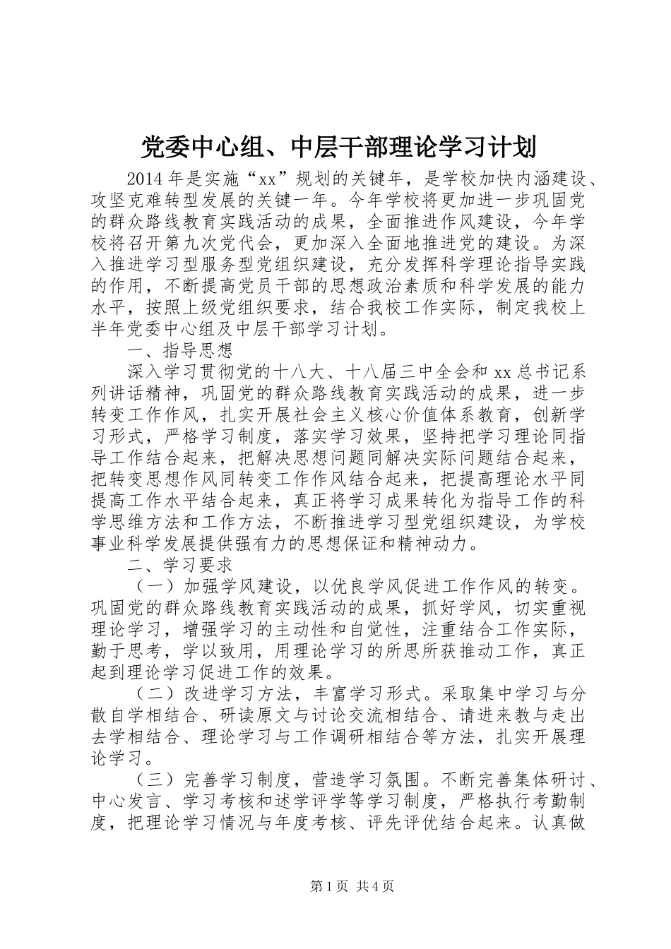 党委中心组、中层干部理论学习计划 _第1页