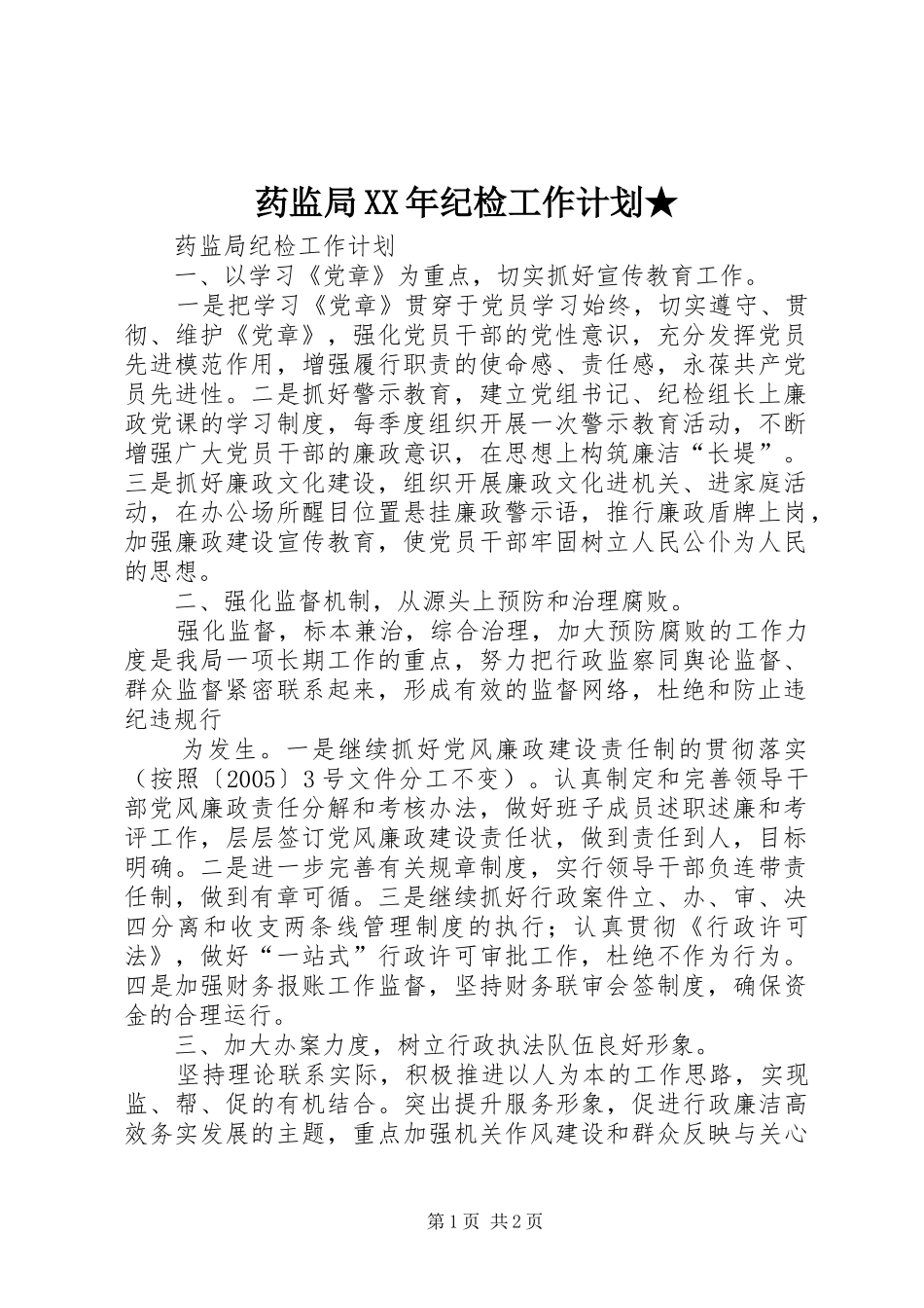药监局XX年纪检工作计划★ _第1页