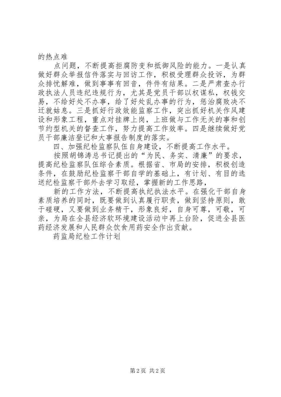 药监局XX年纪检工作计划★ _第2页