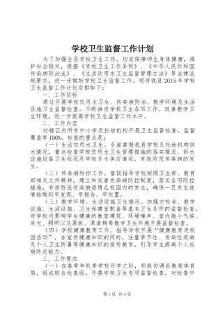 学校卫生监督工作计划 
