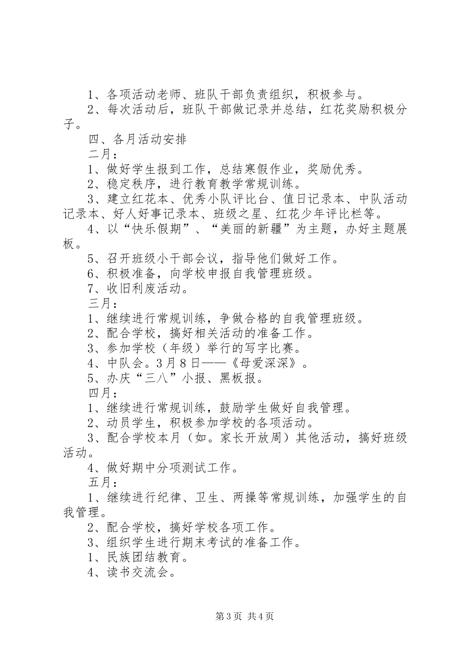 实验小学20XX年——20XX年学年第二学期班主任工作计划五（3）班班主任计划_第3页
