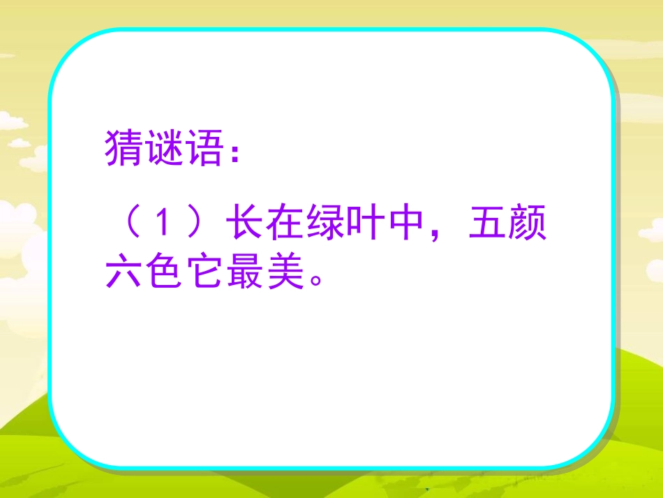 鲜花和星星 课件_第1页