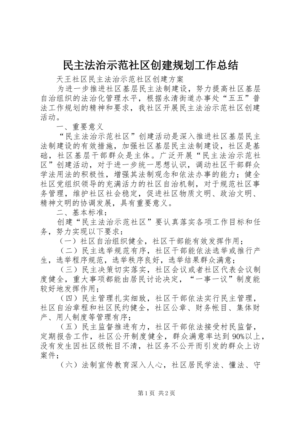 民主法治示范社区创建规划工作总结 _第1页