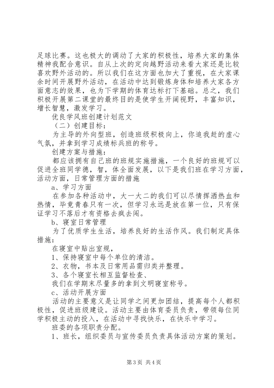 优良学风班创建计划范文 _第3页